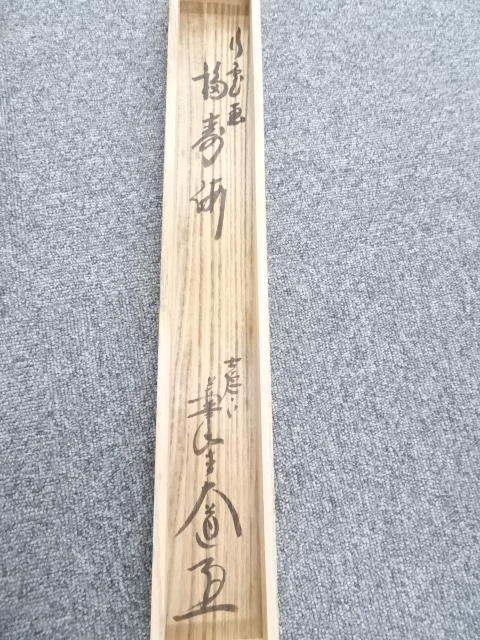 道具 ] - 道具 前大徳西垣大道筆 宝船図「福寿海」画賛 肉筆紙本掛軸